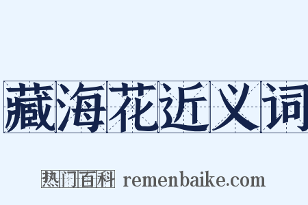 藏海花近义词是什么意思的图片